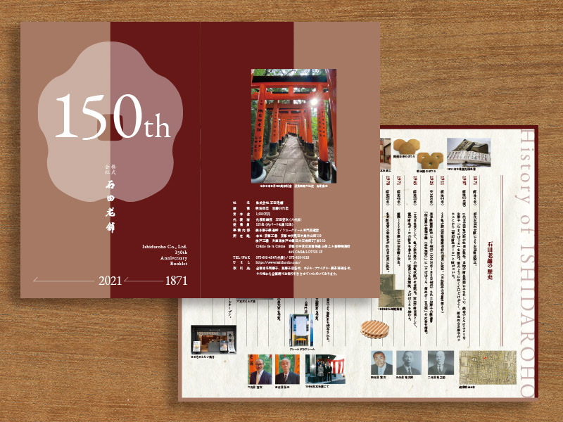 石田老舗150周年記念冊子